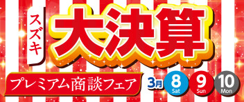 スズキの日大決算プレミアム商談フェア